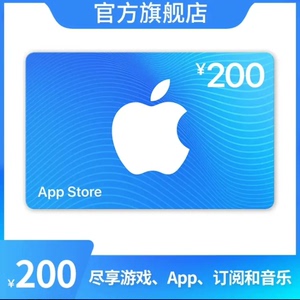 中国区App Store苹果礼品卡 充值卡200面额