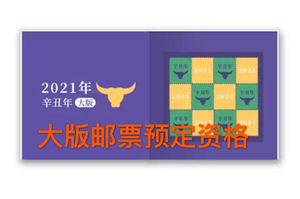 北京过户 小版邮票预定资格 大版邮票预定资格小版资格750元