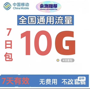 山东、广东、湖北移动用户10G流量包（7天有效），应急用