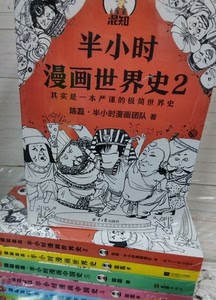 半小时漫画共8册，中国史（0—5）+世界史（1-2），看半小