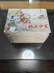 彩色连环画杨家将故事，上海美术出版社，名家绘画32开大精全5