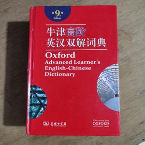 正版二手 牛津高阶英汉双解词典（第9版）第8版 第7版 第6