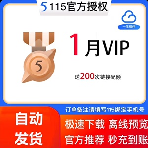 115会年员30天vip会员 vip月卡30天 尊享200下