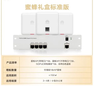 华为全屋wifi6蜜蜂礼盒套装 3个86面板AP 5口Poe