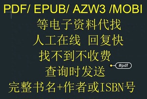 电子书代找 pdf/epub/azw3/mobi等格式电子资