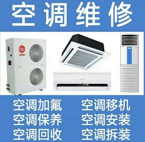 杭州，全城空调移机/空调维修/空调加氟/清洗服务/中央空调移