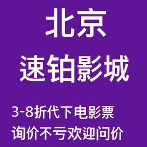 北京昌平速铂影城电影票代买 北京昌平区其它影院特惠电影票同步