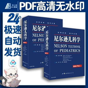 【PDF】尼尔逊儿科学原著第 19 版