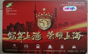 上海交通卡，2018年上港夺冠纪念卡。余额0，全新。