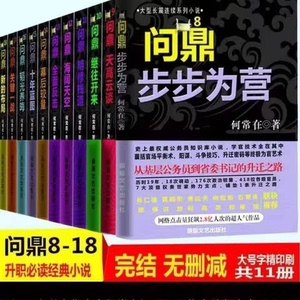 问鼎1-18全套全集何常在原著官场小说无删减官仙官道无疆