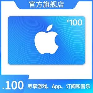 iTunes/中国大陆区appstore苹果300元/500