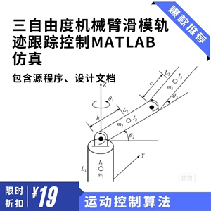 三自由度机械臂滑模轨迹跟踪控制MATLAB仿真程