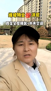 住房出售 耕天下四室精装未住 绿城物业 一中附中学区