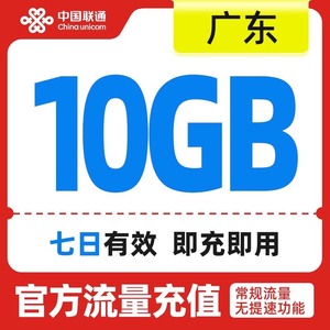 广东联通10GB流量七日包(国内通用流量)