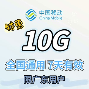 最新，广州移动流量七天10G包