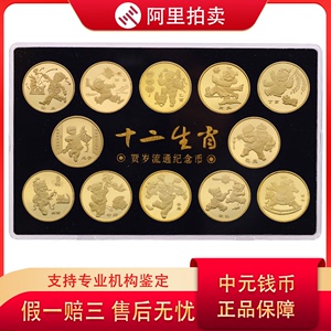 拍卖2003-2014第一轮十二生肖纪念币12生肖钱币大全套12枚礼盒