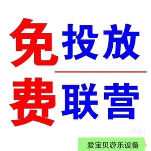 免费投放、联营：广场游乐车，碰碰车，充气城堡，按摩椅，娃娃机