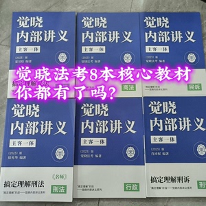 觉晓法考内部讲义2023主客一体全程班2期蒋四金2023法考