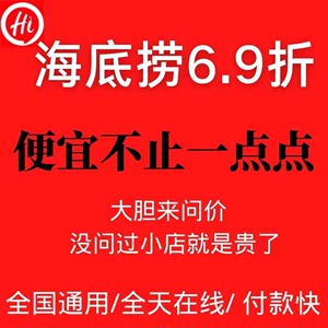 海底捞 海底捞折扣大学生69折全单折扣送果盘优惠券抵用券69