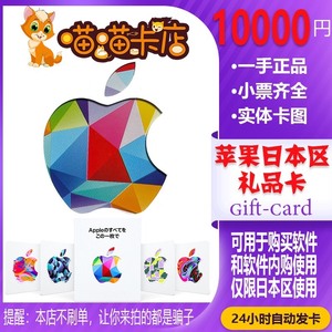 日本区IOS iTunes 水果卡苹果礼品卡App10000