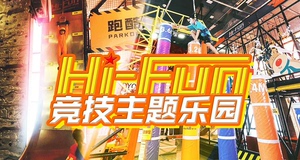 Hi-Fun嗨翻竞技主题乐园 hifun 五棵松华熙live