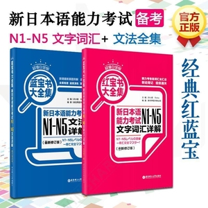 正版二手日语N1-N5红蓝宝书日语红宝书文字词汇+蓝宝书文法