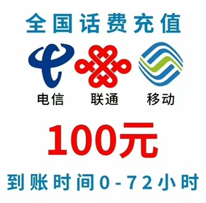 上海广东江西北京广西贵州移动联通电信100元话费充值手机缴费