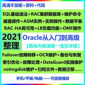 oracle视频教程rac集群运维及管理实战 数据迁移备份实