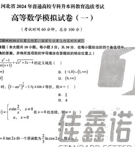 河北专接本 佳鑫诺 2024年 数学，英语模拟卷 每科15套