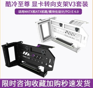 酷冷至尊 V3显卡转向支架PCI-E4.0 延长线显卡竖装