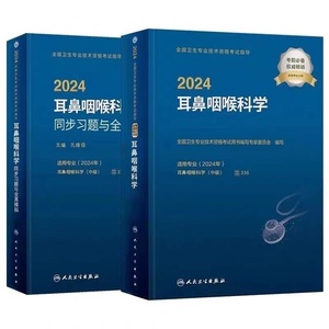 2024年耳鼻喉科中级主治医师资格考试指导教材同步习题试卷