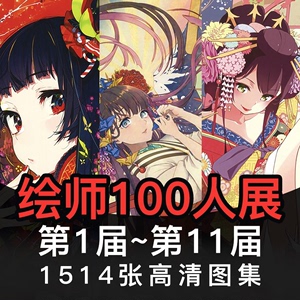 图集｜ 绘师百人展 100个绘画师推介 超全插画图集临摹参考