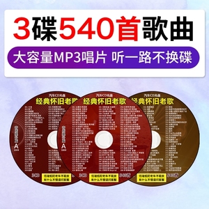 经典老歌车载cd碟片 华语怀旧金曲热门歌曲唱片mp3压缩碟汽