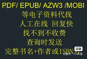电子书代找 pdf/epub/azw3/mobi等格式电子资