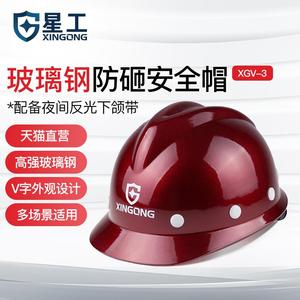 星工玻璃钢安全帽工地工程施工电力领导建筑V型监理头盔防护定制