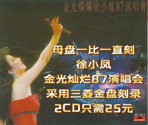 极品音质，徐小凤金光灿烂87演唱会2张只要25元包邮，母盘1