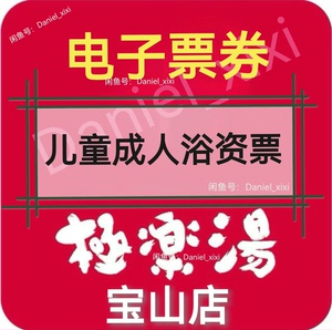 极乐汤宝山店浴资票 儿童票 成人票 上海周末节假日通用票券（