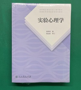 二手正版 实验心理学第二版2版新版 郭秀艳 著人民教育出版社