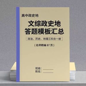 高考文综答题模板学习必刷总结本政史地三本知识点汇总必备课业本