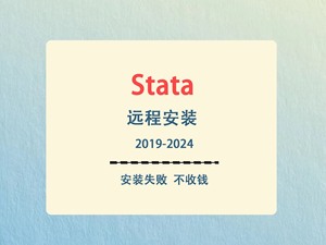 Stata软件安装18/17/16/14中文汉化版，支持远程