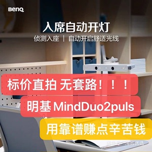 【标价实价 全新正品】 明基MindDuo2plus双臂儿童