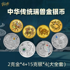 【全款】中华传统瑞兽金银纪念币龙凤麟龟2g金15克银币大全套