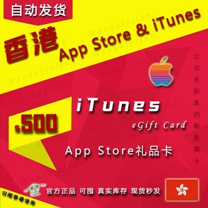 香港苹果礼品卡iTunes卡券ios商店500香港水果卡港版