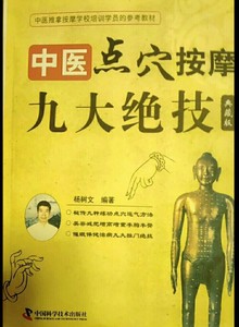 中医点穴按摩九大绝技  典藏版杨树文中国科学技术出版社