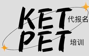 -剑桥KET/PET/FCE英语考试报名及培训。