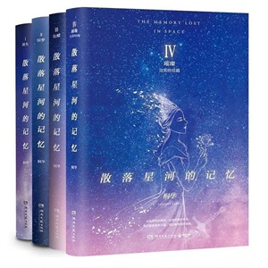 散落星河的记忆 全套4册 迷失+窃梦+化蝶+璀璨