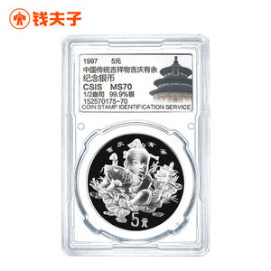 【信泰 MS70】吉庆有余1/2盎司银币 1997年 中国老银币