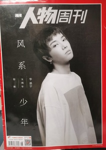 华晨宇杂志 人物周刊 风系少年