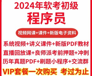 软考初级程序员（资料为某塞全套课程及配套资料，视频教程用的是