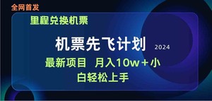 用里程积分兑换机票售卖赚差价，纯手机操作，小白兼职月入10万